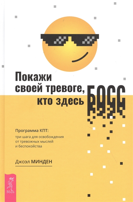 

Покажи своей тревоге, кто здесь босс. Программа КПТ: три шага для освобождения от тревожных мыслей