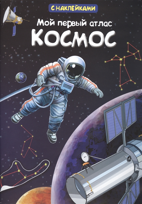 

Мой первый атлас. Космос