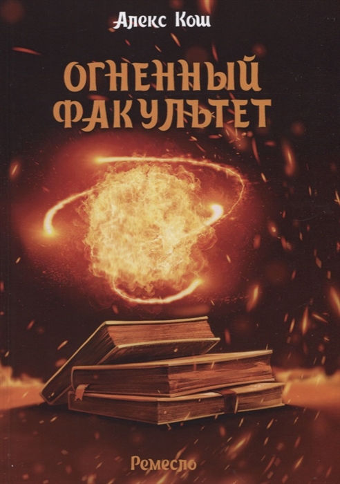 

Огненный факультет (4147314)