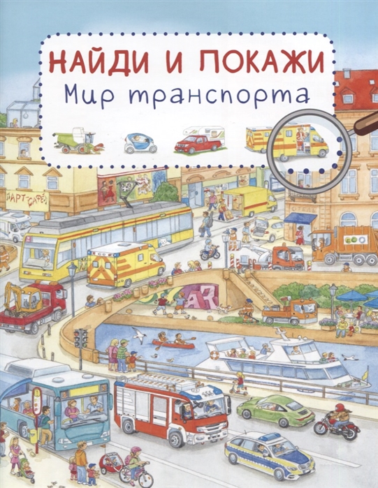 

Найди и покажи. Мир транспорта (4158601)