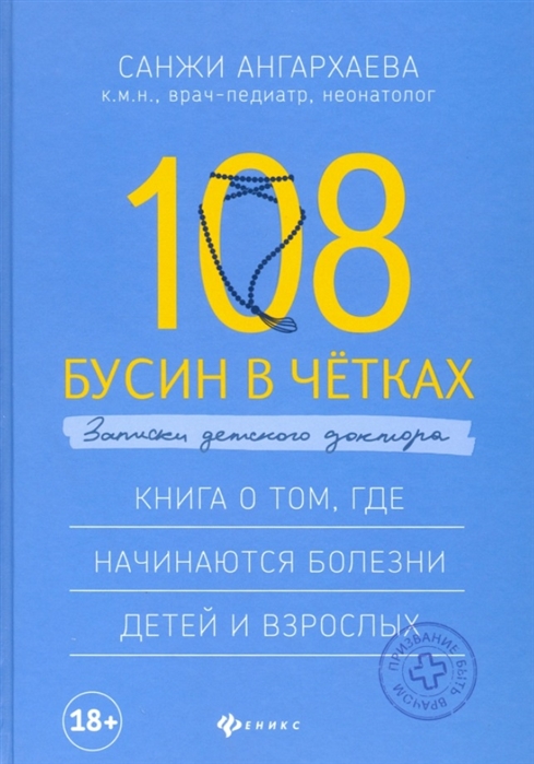 

108 бусин в четках: записки детского доктора