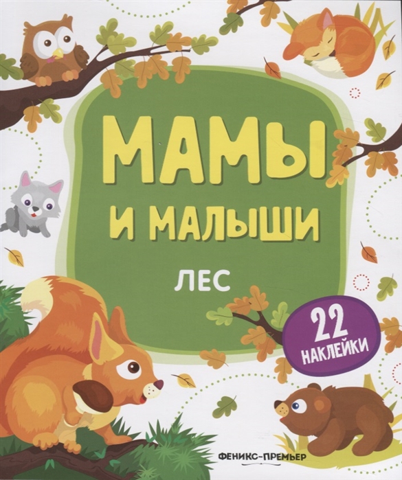 

Лес. Книжка с наклейками (4186311)