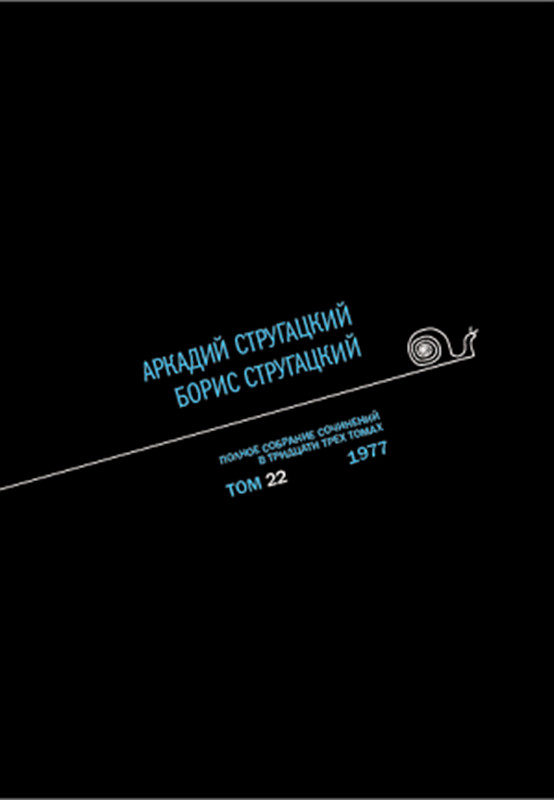 

Аркадий Стругацкий. Борис Стругацкий. Полное собрание сочинений в тридцати трёх томах. Том 22 (1977)