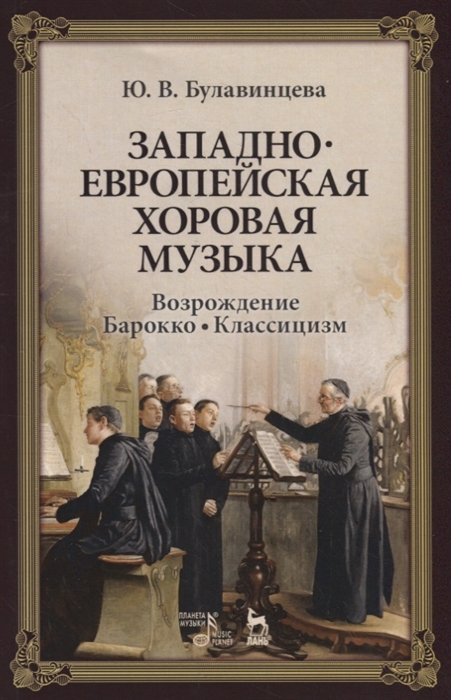 

Западноевропейская хоровая музыка. Возрождение. Барокко. Классицизм. Учебное пособие (4169813)