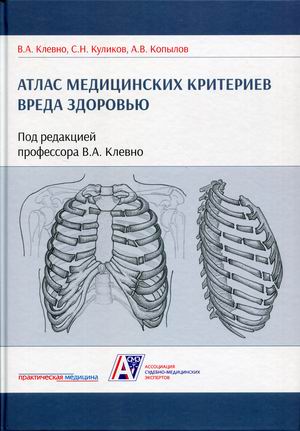 

Атлас медицинских критериев вреда здоровью (4331455)