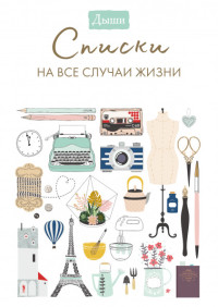 

Дыши. Списки на все случаи жизни (1795226)