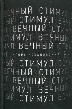 

Вечный стимул
