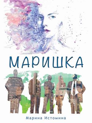 

Маришка