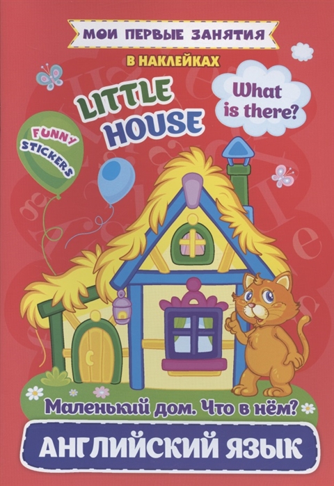 

Мои первые занятия в наклейках. Английский язык. Little house