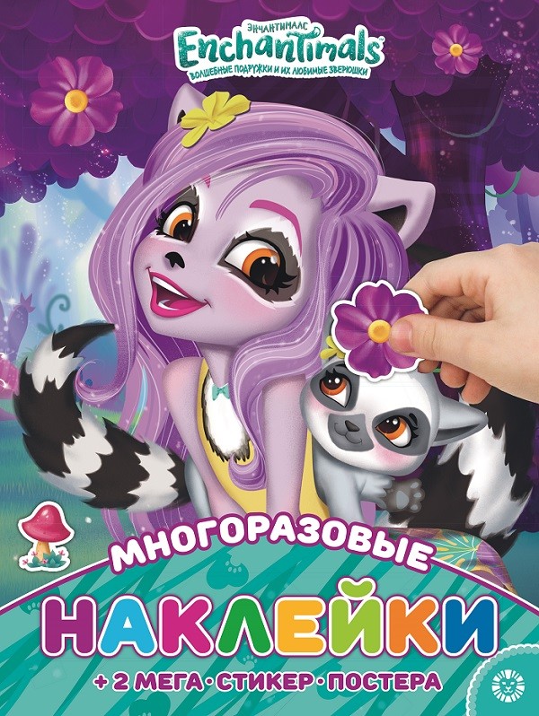 

Энчантималс. Развивающая книжка с многоразовыми наклейками и постером