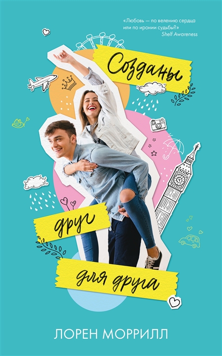 

Созданы друг для друга (2142431)