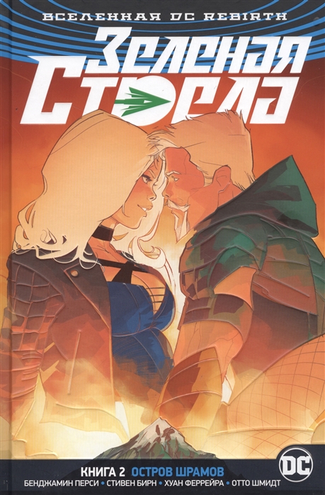 

Вселенная DC. Rebirth. Зеленая Стрела. Книга 2. Остров шрамов