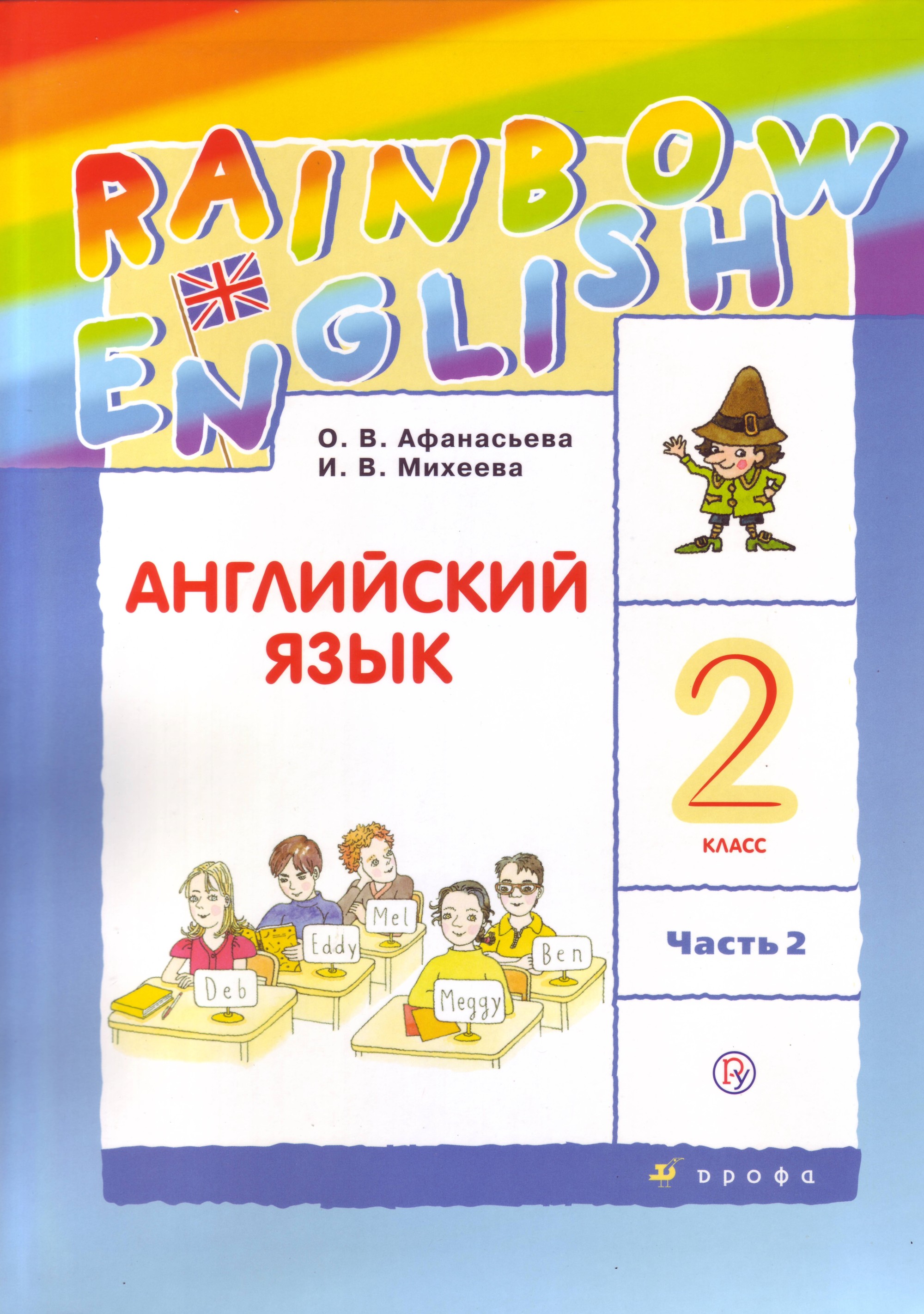 

Английский язык.Rainbow English. 2 класс. Учебник. В 2 частях. Часть 2 (1027513)