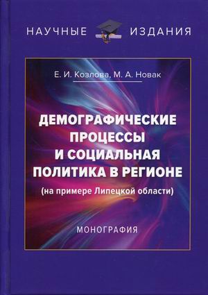 

Демографические процессы и социальная политика в регионе (на примере Липецкой области)