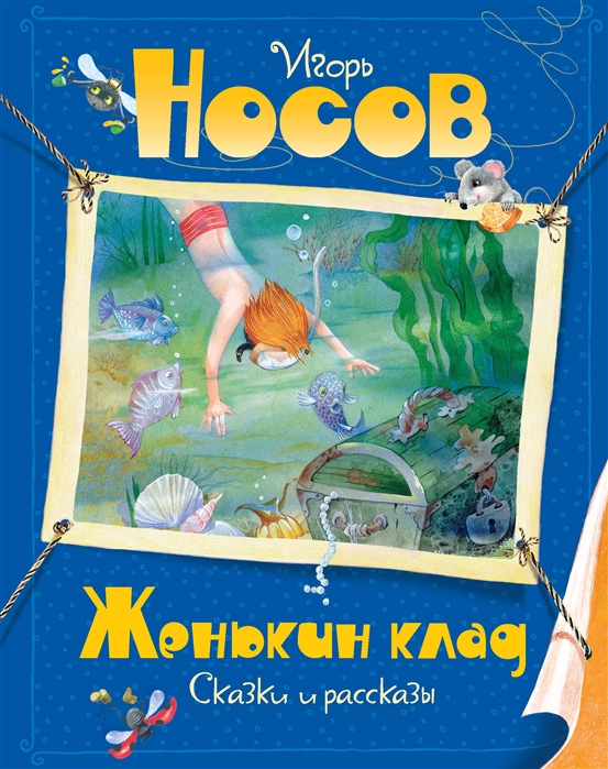 

Женькин клад (3589746)