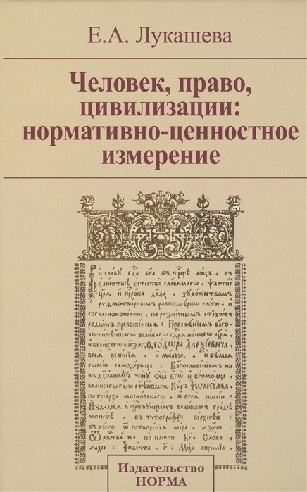 

Человек, право, цивилизации. Нормативно-ценностное измерение