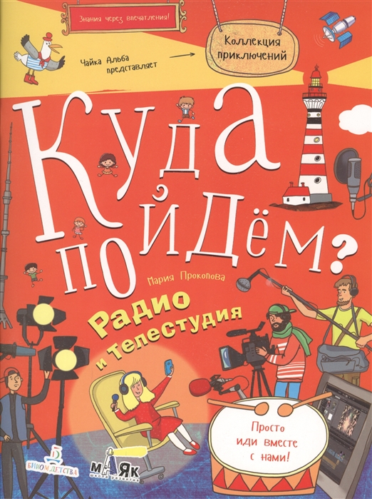 

Куда пойдём Радио и телестудия. Тетрадка-квест. Школа развитияМаяк