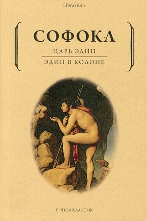 

Царь Эдип. Эдип в Колоне