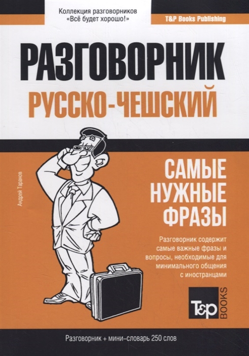 

Русско-чешский разговорник. Самые нужные фразы. Мини-словарь. 250 слов