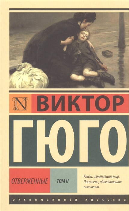 

Отверженные. В 2-х томах. Том 2 (1571666)