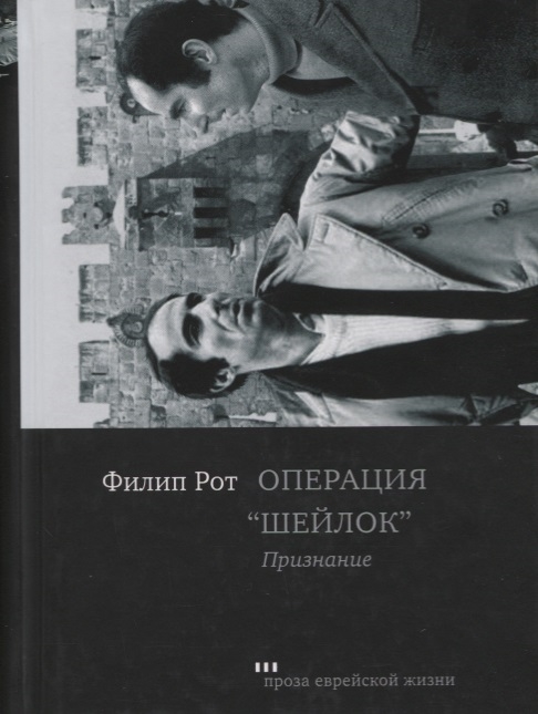 

ОперацияШейлок. Признание