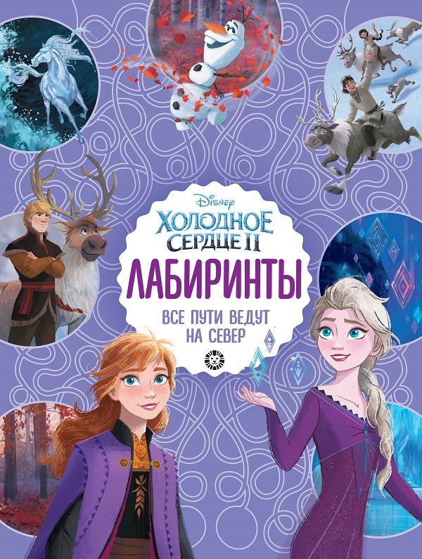 

Все пути ведут на север. Холодное сердце 2. Лабиринты