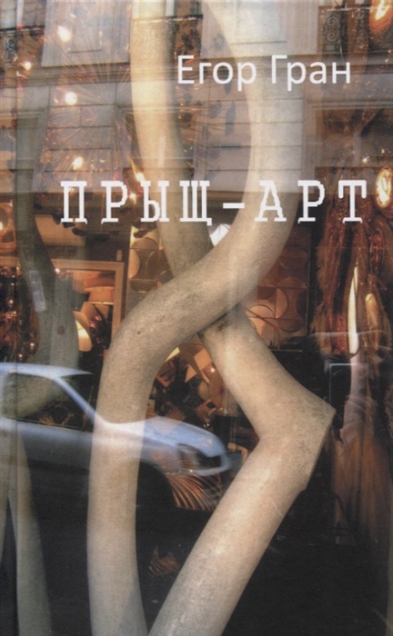 

Прыщ-арт