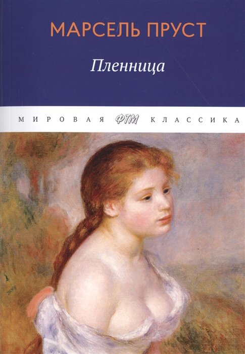 

В поисках утраченного времени. Пленница (4197847)