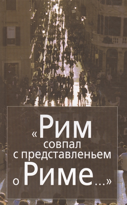 

Рим совпал с представленьем о Риме