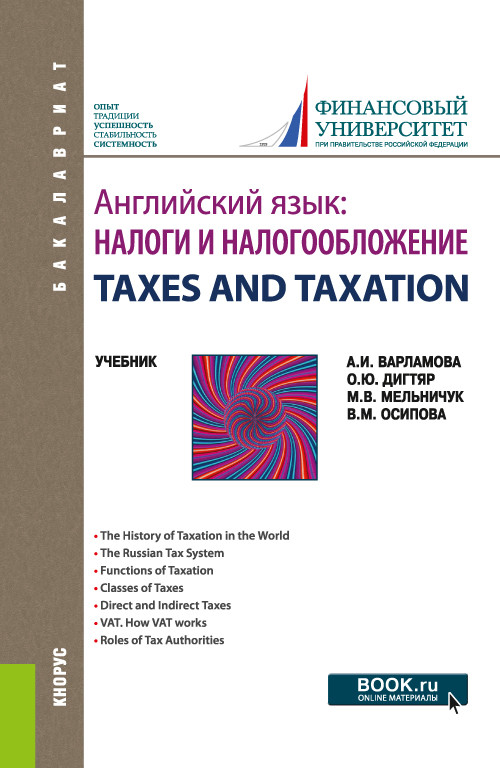 

Английский язык: Налоги и налогообложение. TAXES AND TAXATION. Учебник