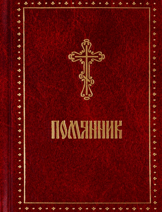 

Помянник (4172011)