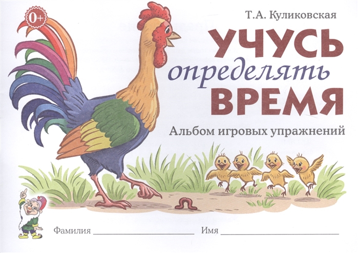 

Учусь определять время. Альбом игровых упражнений