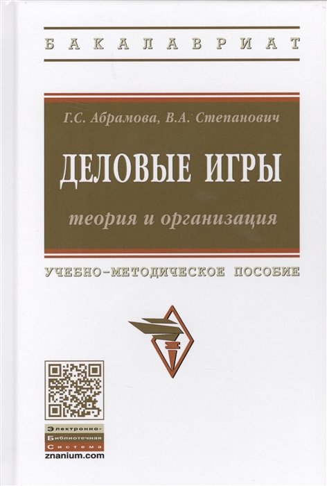 

Деловые игры: теория и организация. Учебно-методическое пособие