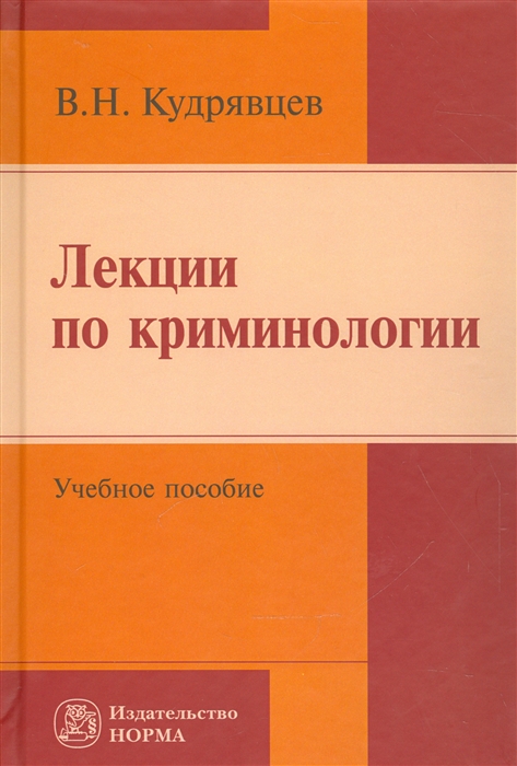 

Лекции по криминологии: Учебное пособие