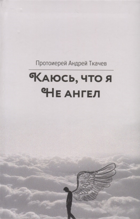 

Каюсь, что я не ангел
