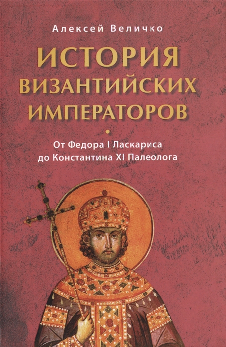 

История Византийских императоров. В 6 томах. Том 6. От Федора I Ласкариса до Константина XI Палеолога