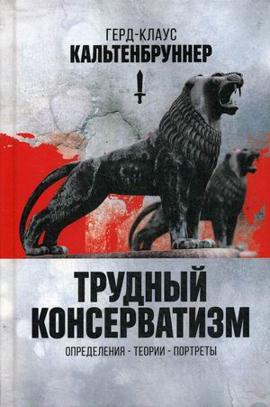 

Трудный консерватизм. Определения - теории - портреты