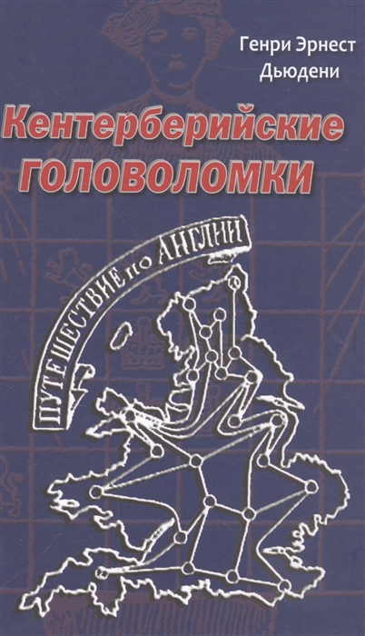

Кентерберийские головоломки (1300701)