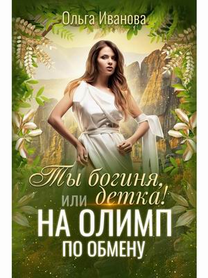 

Ты богиня, детка! или На Олимп по обмену