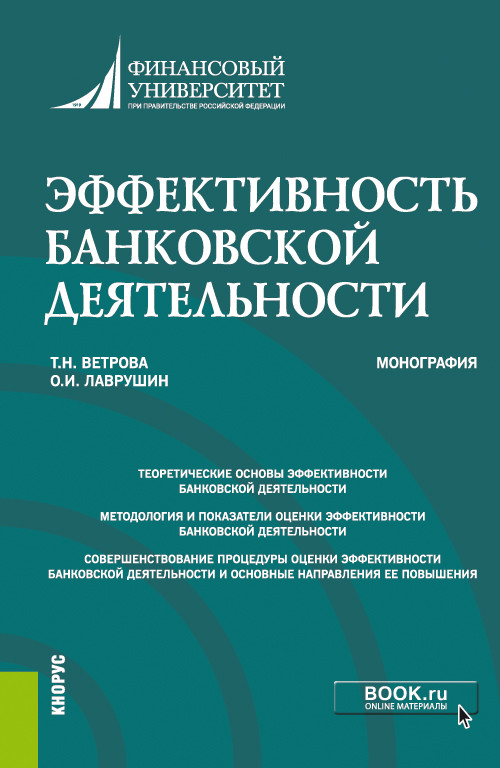 

Эффективность банковской деятельности. Монография