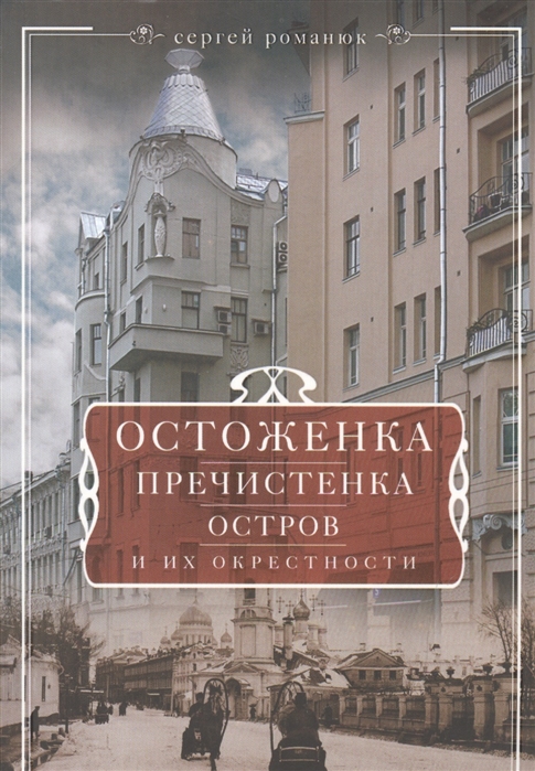 

Остоженка, Пречистенка, Остров и их окрестности