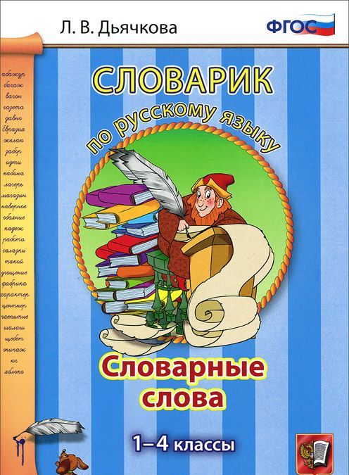 

Словарик по русскому языку. Словарные слова. 1-4 классы (934213)