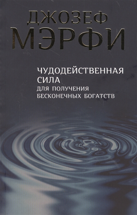 

Чудодейственная сила для получения бесконечных богатств (2143409)