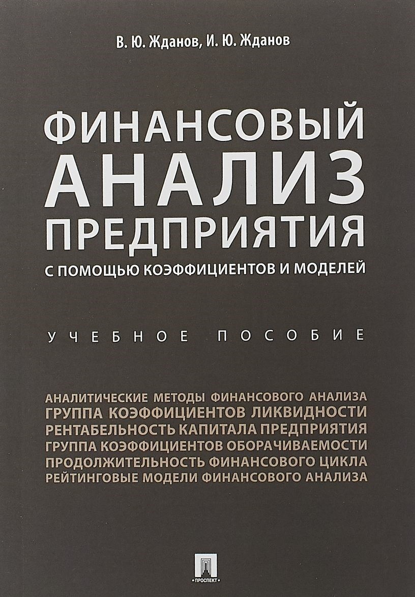 

Финансовый анализ предприятия с помощью коэффициентов и моделей. Учебное пособие (4331761)