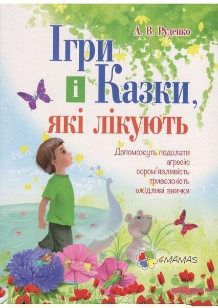 

Ігри і казки, які лікують