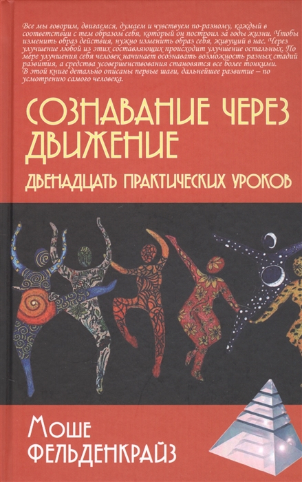 

Фельденкрайз М. Сознавание через движение / пер. с англ. М.Папуша