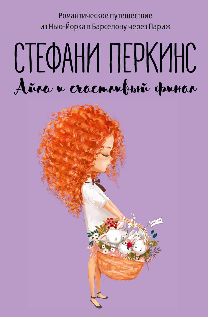 

Айла и счастливый финал (1801959)