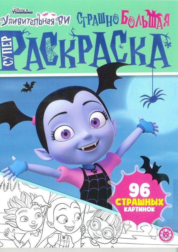 

Удивительная Ви. Страшно большая раскраска. Суперраскраска
