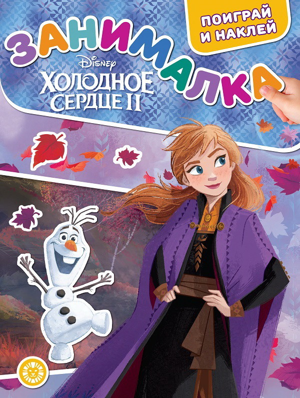 

Занималка для малышей. N ЗМ 2006. Холодное сердце 2