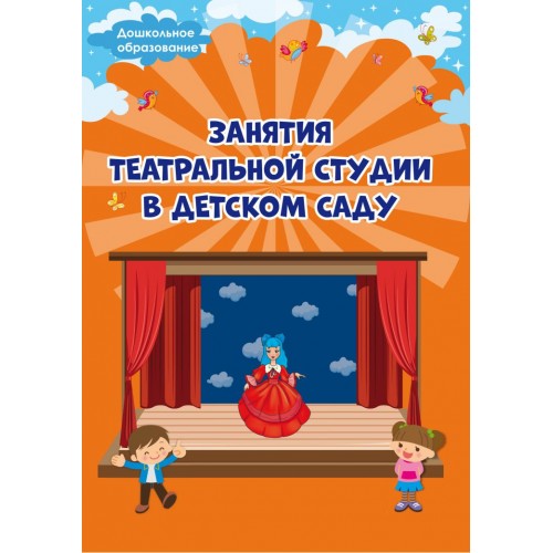 

Занятия театральной студии в детском саду. Методическое пособие для педагогов